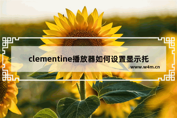 clementine播放器如何设置显示托盘图标