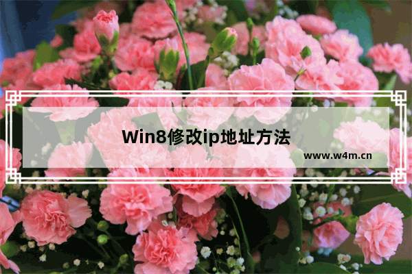 Win8修改ip地址方法