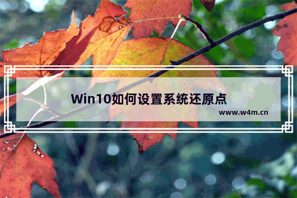 Win10如何设置系统还原点