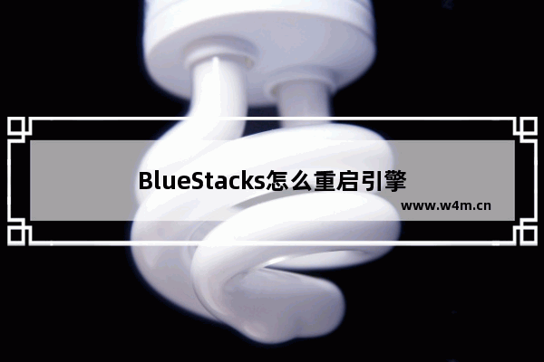 BlueStacks怎么重启引擎