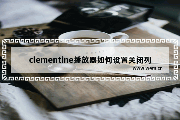 clementine播放器如何设置关闭列表标签时提醒