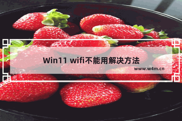 Win11 wifi不能用解决方法