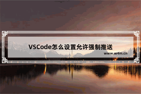 VSCode怎么设置允许强制推送