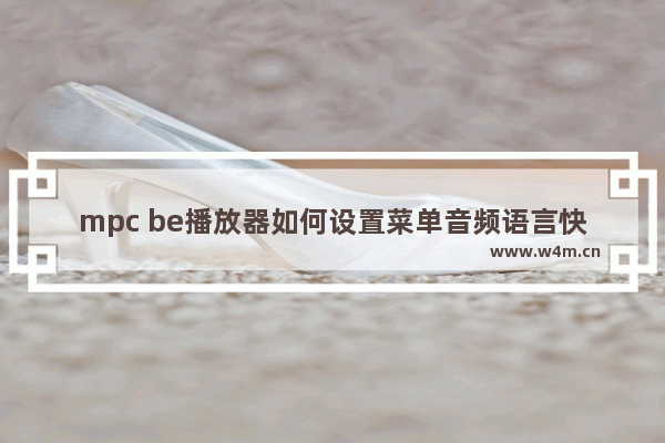 mpc be播放器如何设置菜单音频语言快捷键