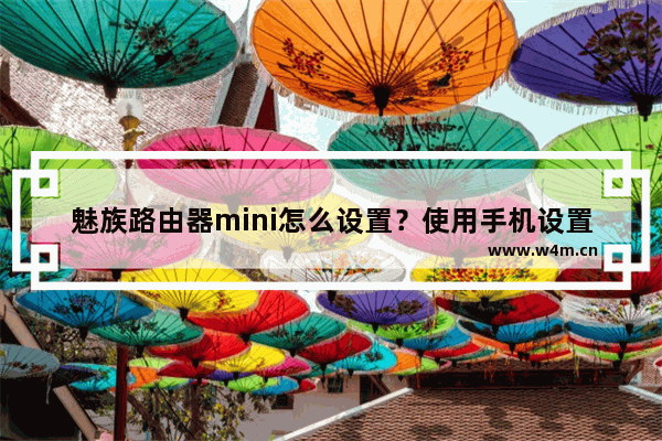 魅族路由器mini怎么设置？使用手机设置魅族路由器mini图文教程