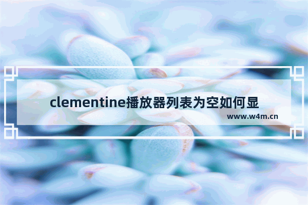 clementine播放器列表为空如何显示搜索建议