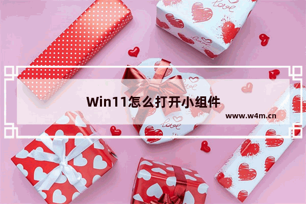 Win11怎么打开小组件