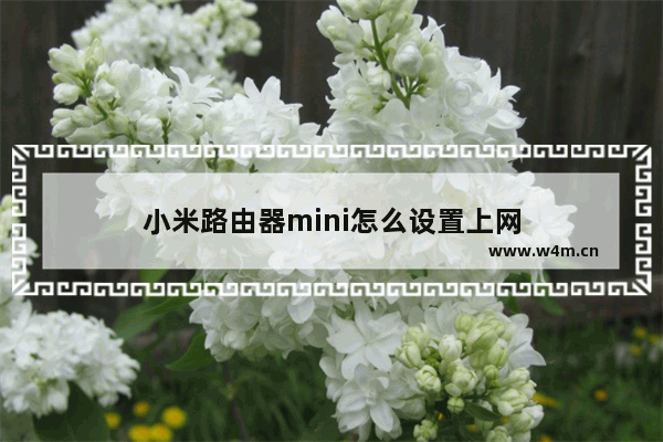 小米路由器mini怎么设置上网