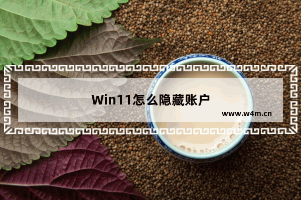 Win11怎么隐藏账户