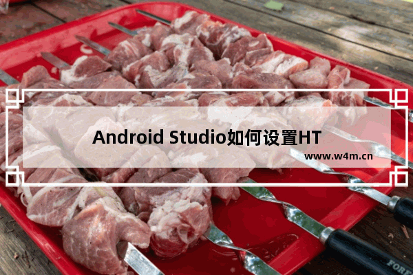 Android Studio如何设置HTTP协议代理