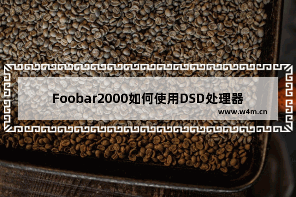 Foobar2000如何使用DSD处理器