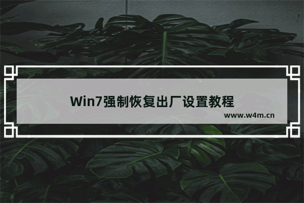 Win7强制恢复出厂设置教程