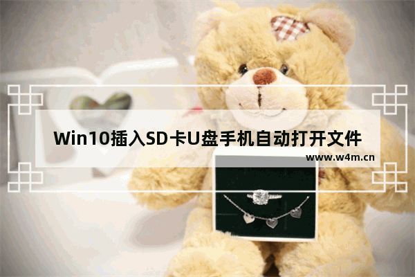 Win10插入SD卡U盘手机自动打开文件怎么解决