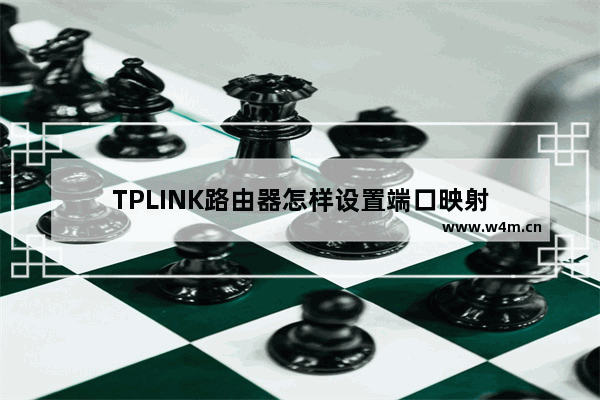 TPLINK路由器怎样设置端口映射