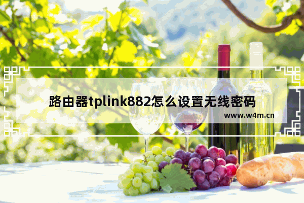 路由器tplink882怎么设置无线密码