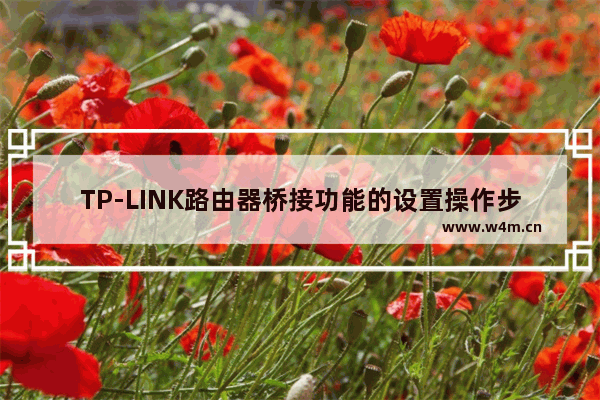 TP-LINK路由器桥接功能的设置操作步骤