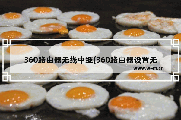 360路由器无线中继(360路由器设置无线中继模式)