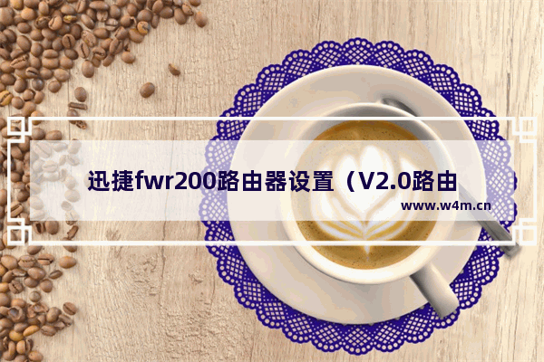 迅捷fwr200路由器设置（V2.0路由器加改USB接口）