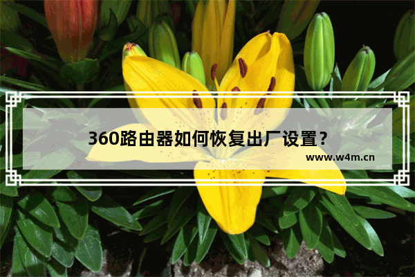 360路由器如何恢复出厂设置？