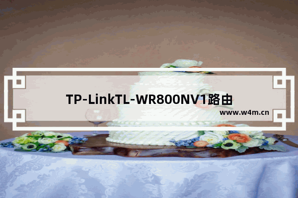 TP-LinkTL-WR800NV1路由器Bridge桥接设置上网方法