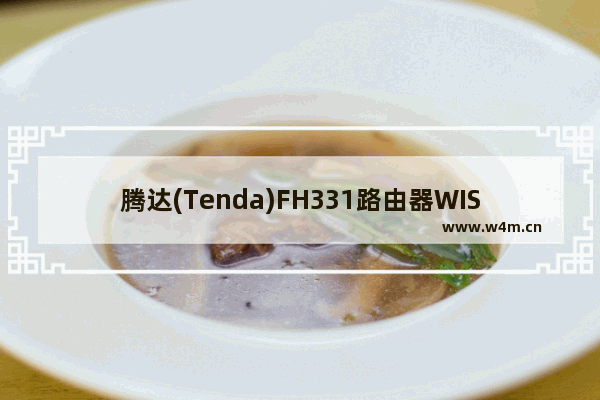 腾达(Tenda)FH331路由器WISP中继设置上网