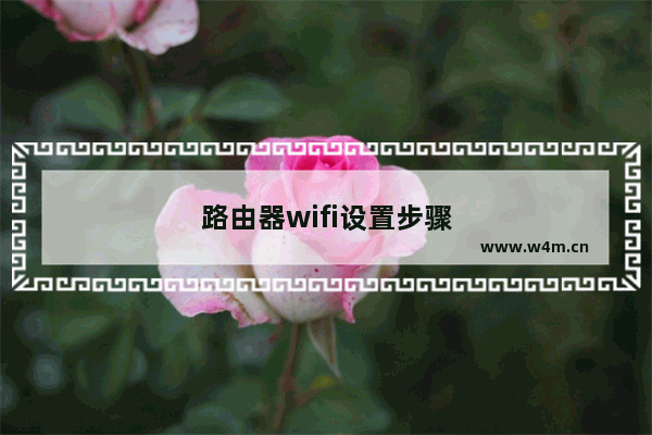 路由器wifi设置步骤