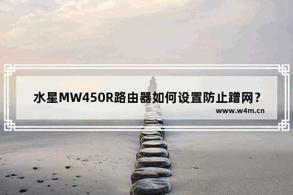 水星MW450R路由器如何设置防止蹭网？