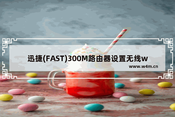 迅捷(FAST)300M路由器设置无线wifi密码的方法