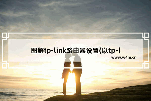 图解tp-link路由器设置(以tp-link860+为例)(tplink路由器tlwr886n设置)