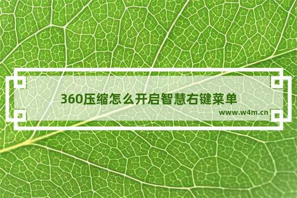 360压缩怎么开启智慧右键菜单