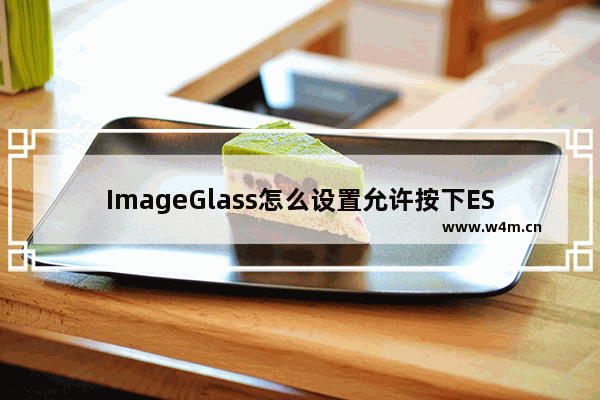 ImageGlass怎么设置允许按下ESC退出程序