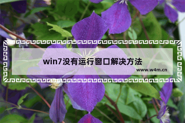 win7没有运行窗口解决方法