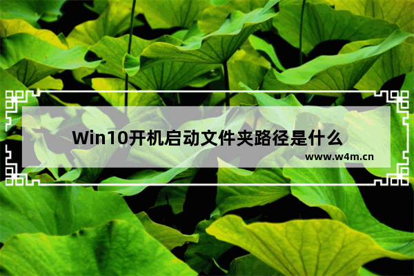 Win10开机启动文件夹路径是什么