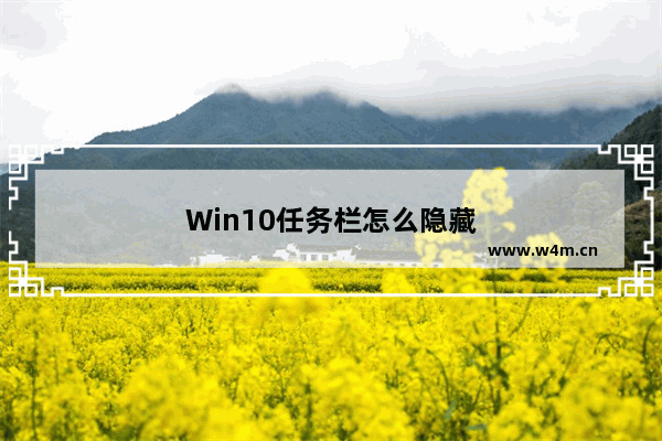 Win10任务栏怎么隐藏