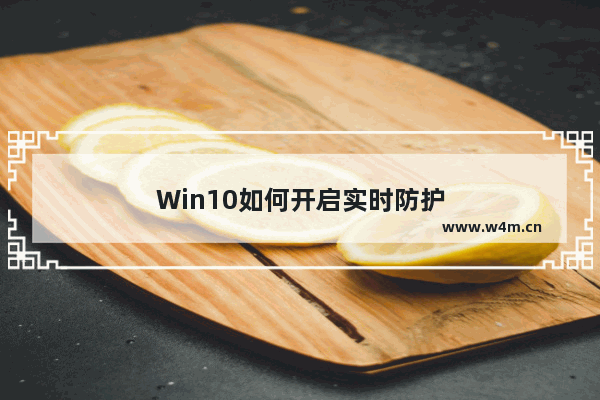 Win10如何开启实时防护