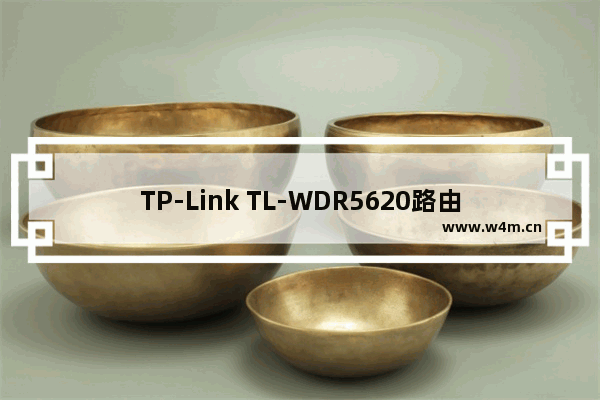 TP-Link TL-WDR5620路由器设置上网教程