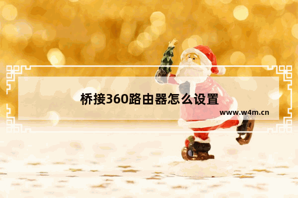 桥接360路由器怎么设置