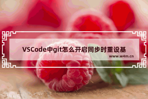 VSCode中git怎么开启同步时重设基址