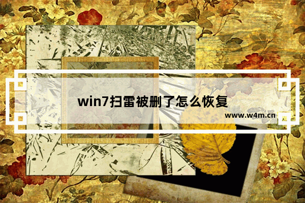 win7扫雷被删了怎么恢复