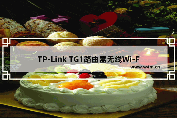 TP-Link TG1路由器无线Wi-Fi密码和名称设置上网