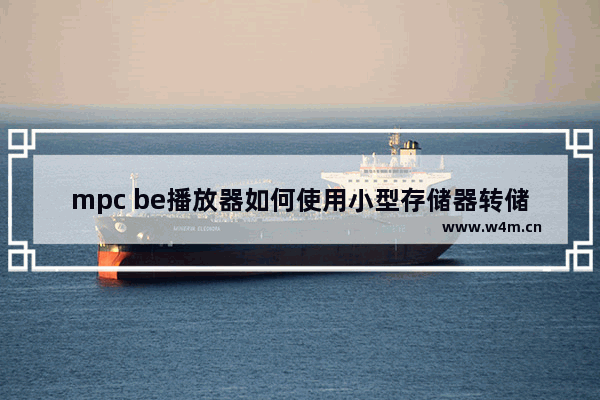 mpc be播放器如何使用小型存储器转储