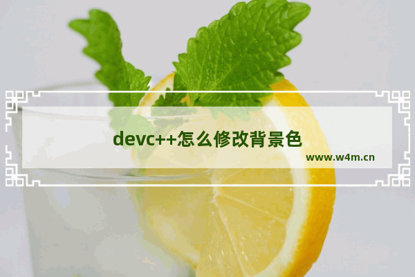 devc++怎么修改背景色