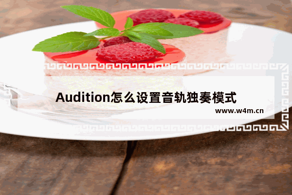 Audition怎么设置音轨独奏模式