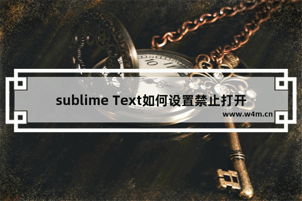 sublime Text如何设置禁止打开上次关闭未退出文件