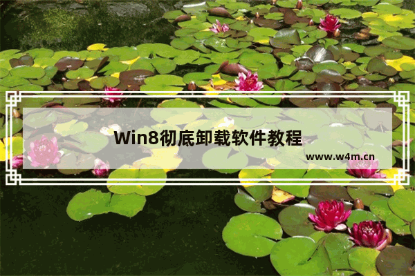 Win8彻底卸载软件教程