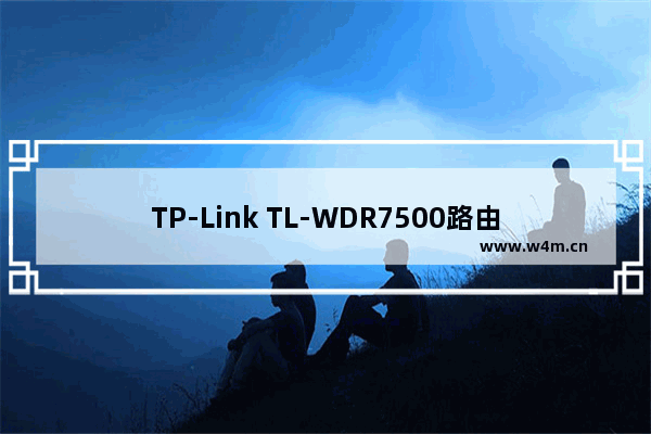 TP-Link TL-WDR7500路由器无线密码和名称设置方法