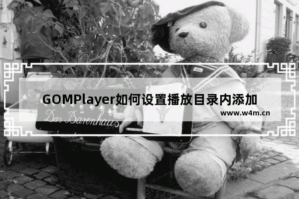 GOMPlayer如何设置播放目录内添加文件时如何排列