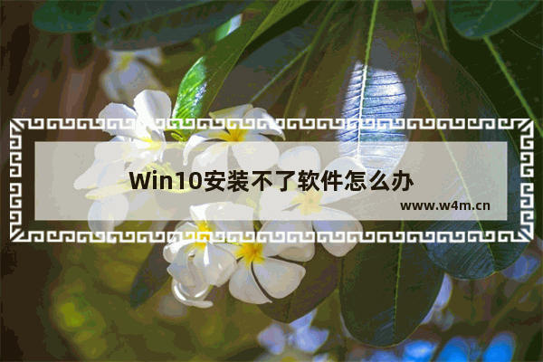 Win10安装不了软件怎么办