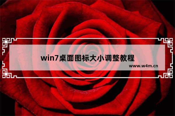 win7桌面图标大小调整教程