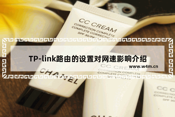 TP-link路由的设置对网速影响介绍